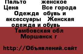 Пальто 44-46 женское,  › Цена ­ 1 000 - Все города Одежда, обувь и аксессуары » Женская одежда и обувь   . Тамбовская обл.,Моршанск г.